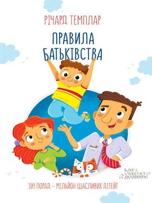 cover image of Правила батьківства